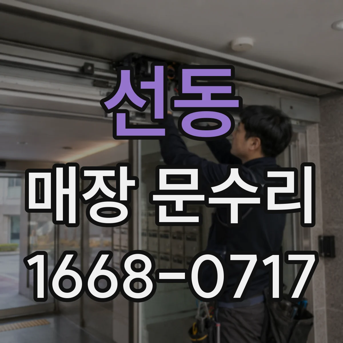 선동 매장 문수리