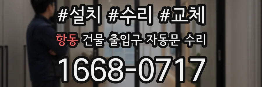 항동 건물 출입구 자동문 수리