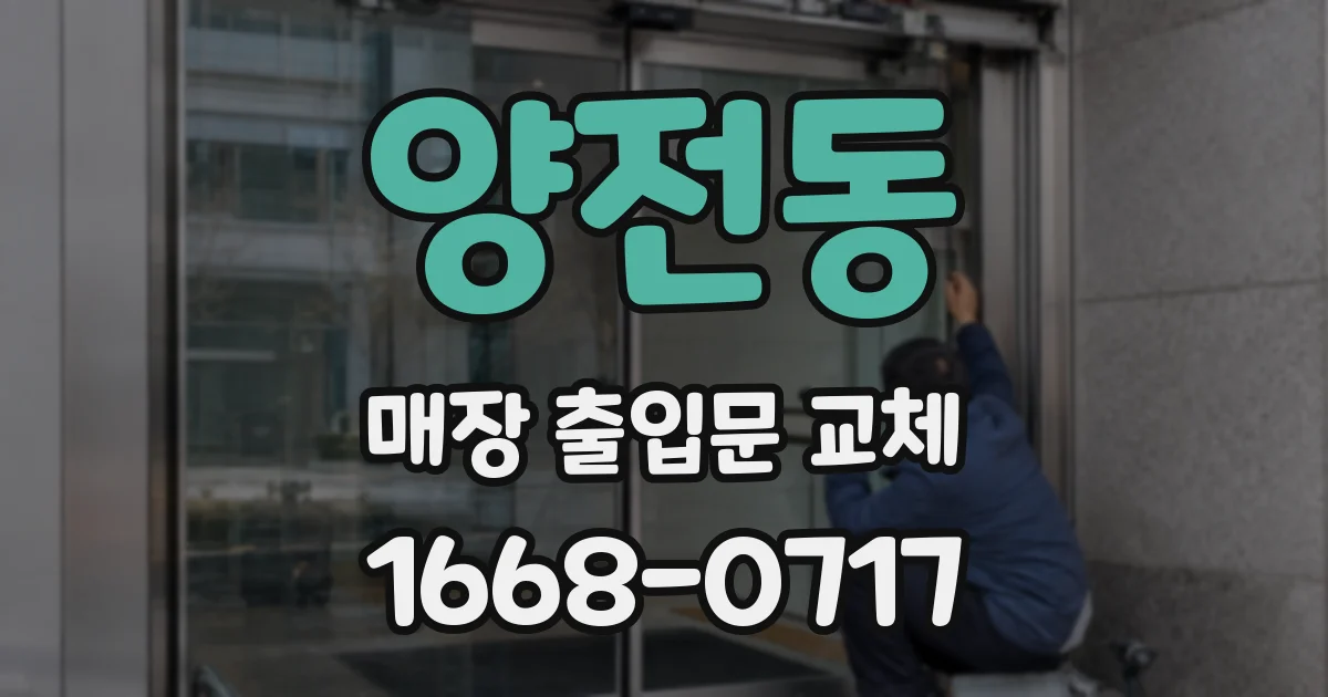 양전동 매장 출입문 교체