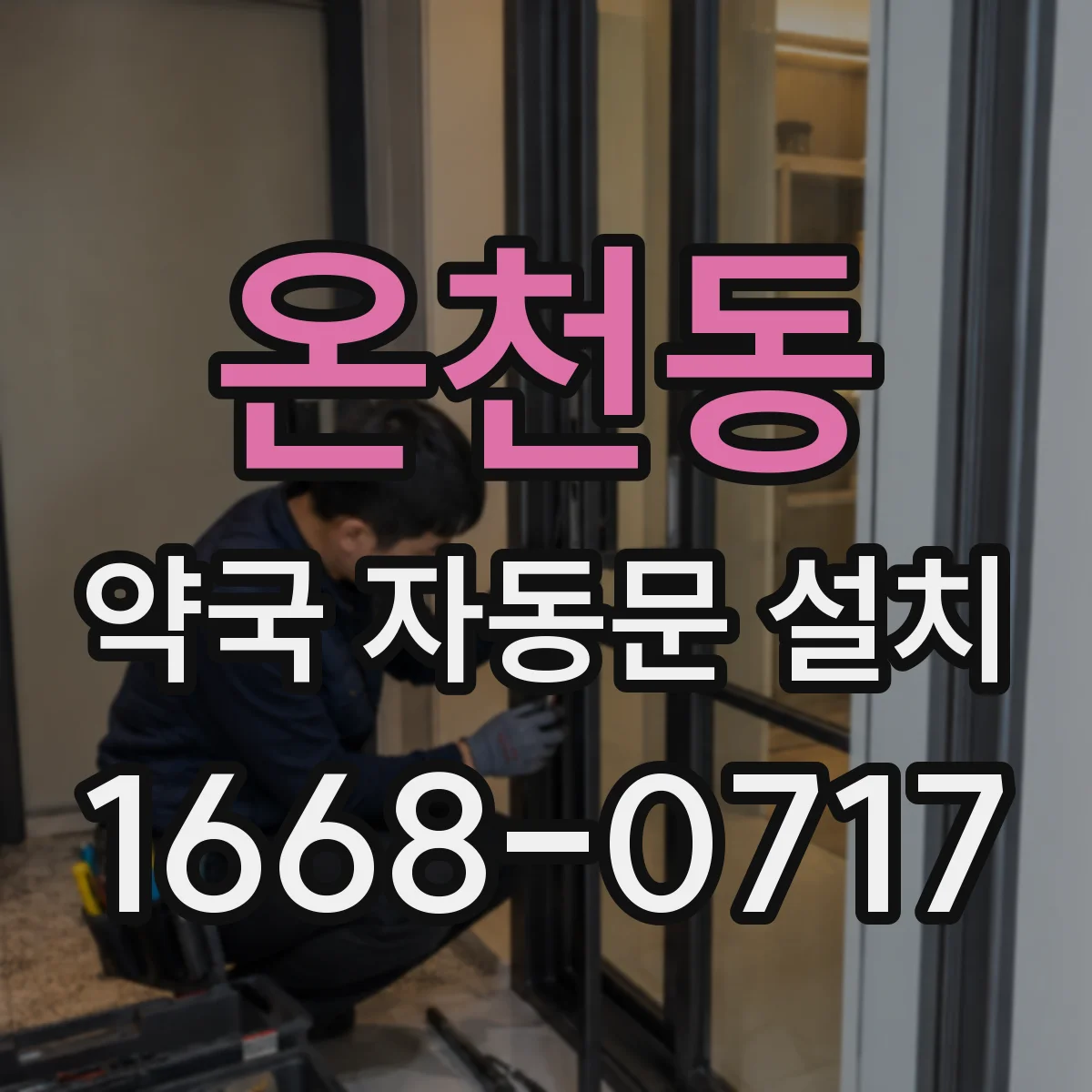 온천동 약국 자동문 설치