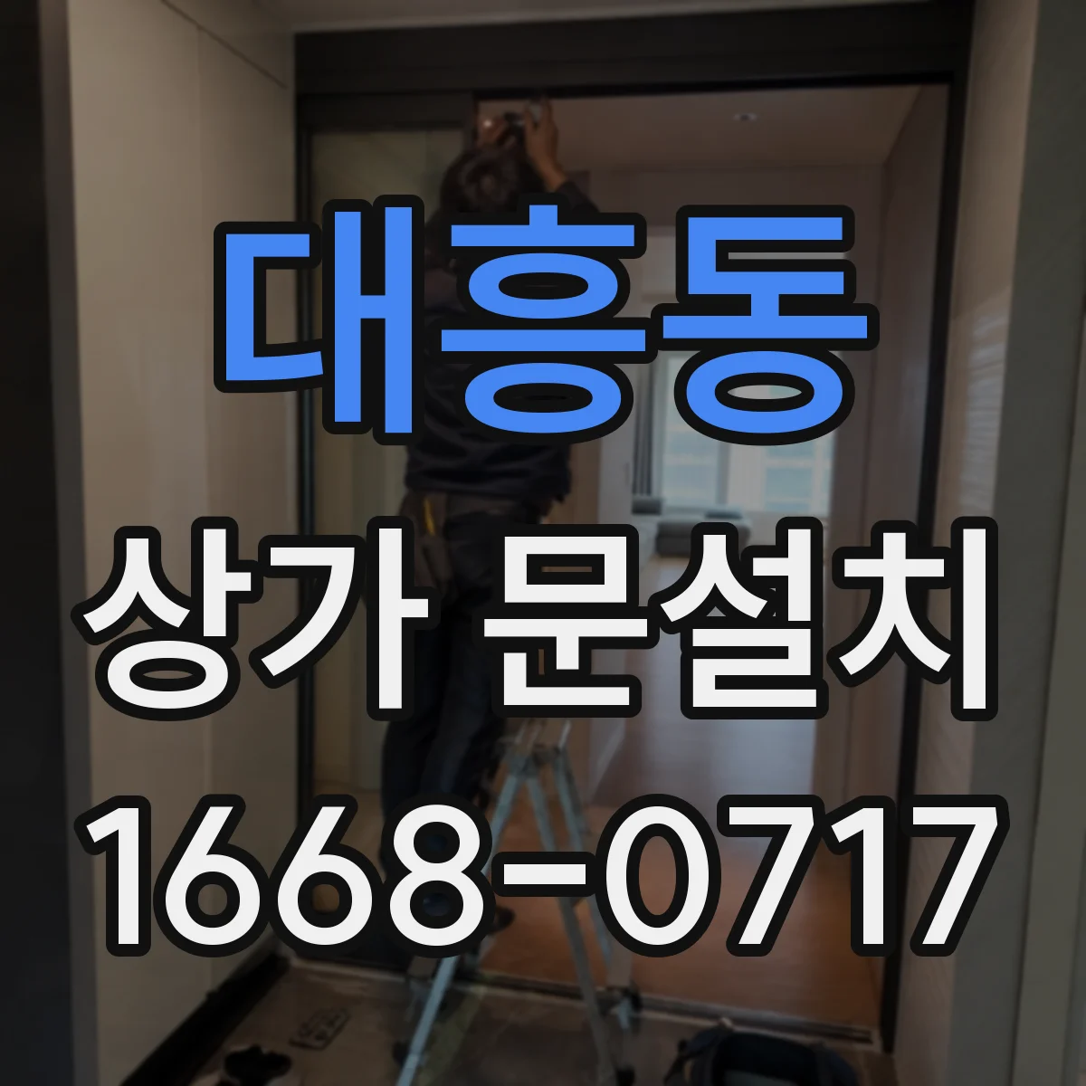 대흥동 상가 문설치