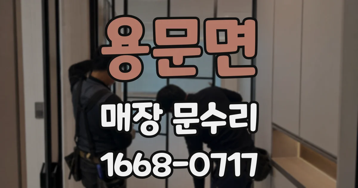 용문면 매장 문수리