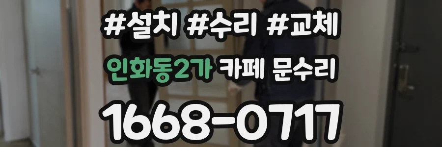 인화동2가 카페 문수리