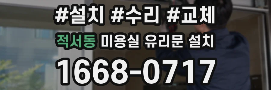 적서동 미용실 유리문 설치
