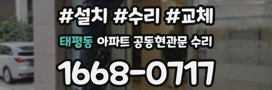 태평동 아파트 공동현관문 수리