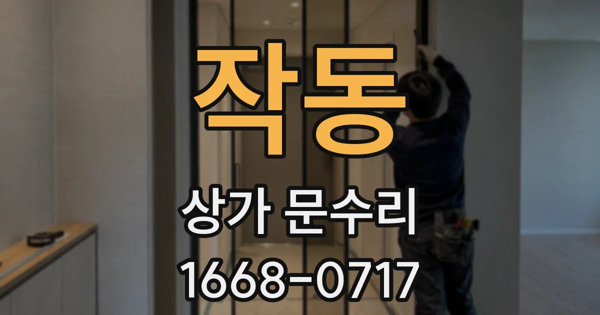 작동 상가 문수리