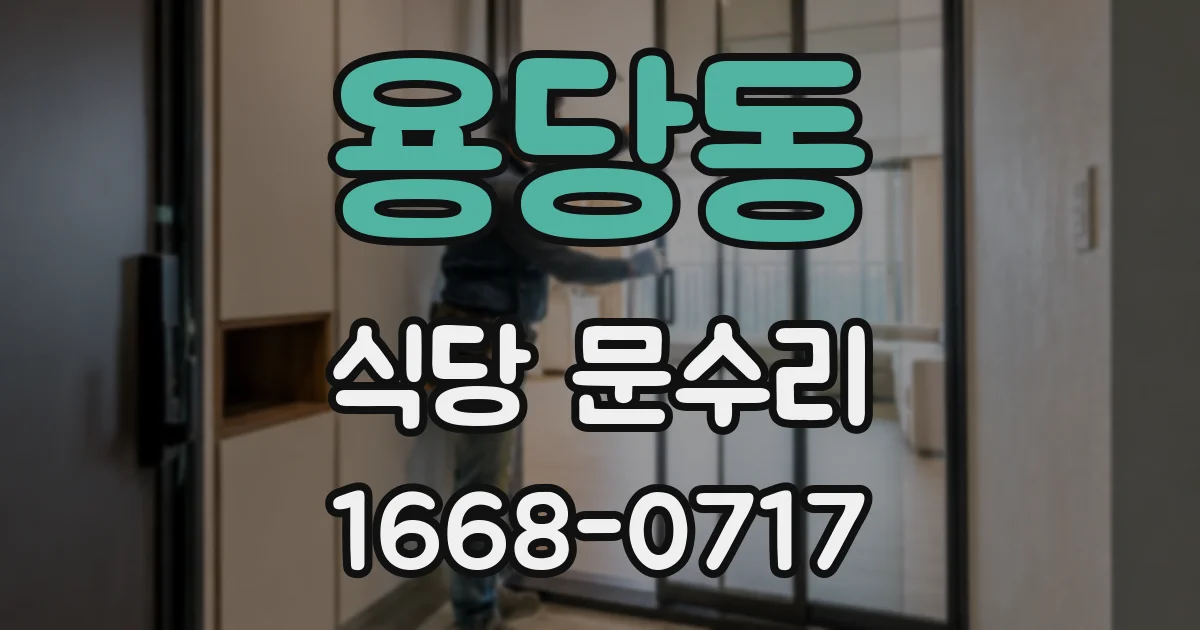 용당동 식당 문수리