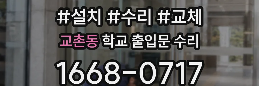 교촌동 학교 출입문 수리