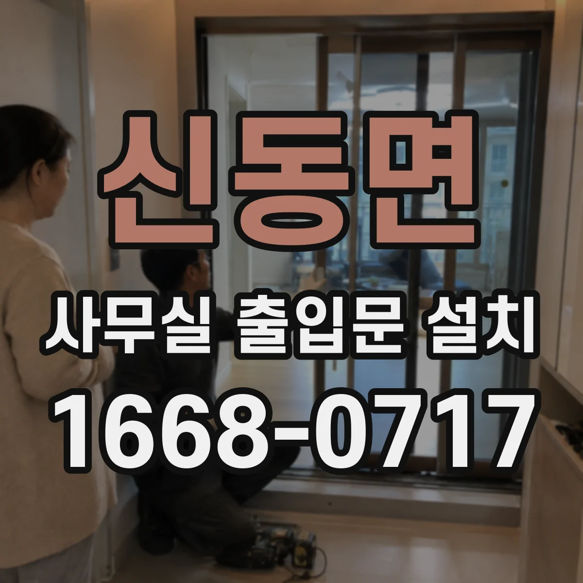 신동면 사무실 출입문 설치