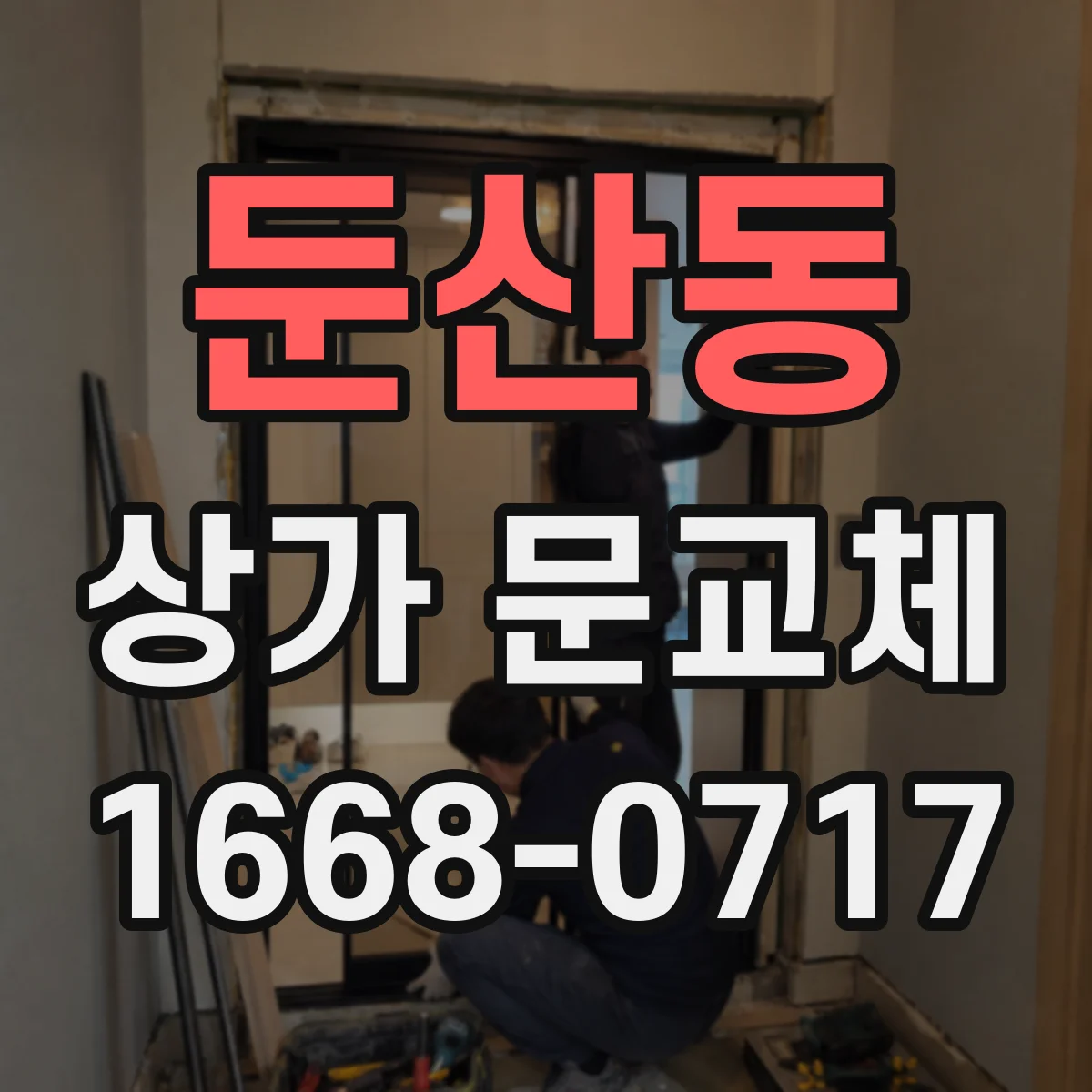 둔산동 상가 문교체