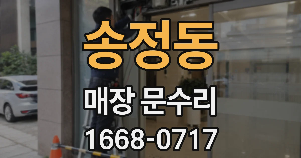 송정동 매장 문수리