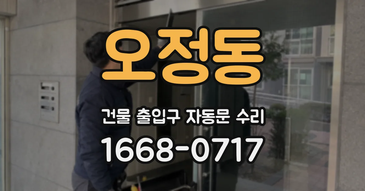 오정동 건물 출입구 자동문 수리