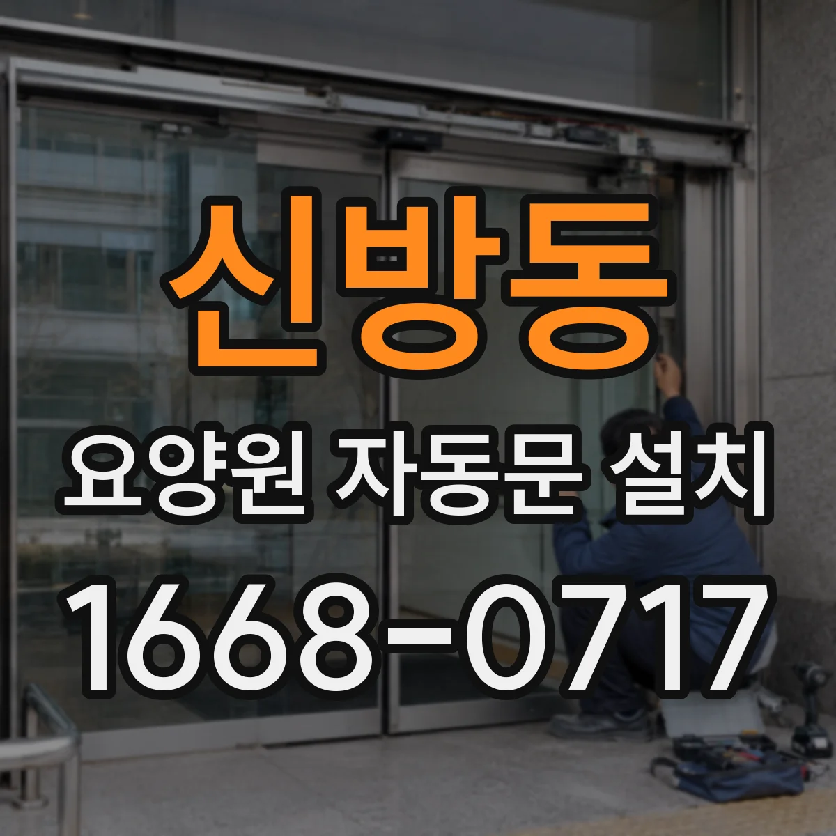 신방동 요양원 자동문 설치
