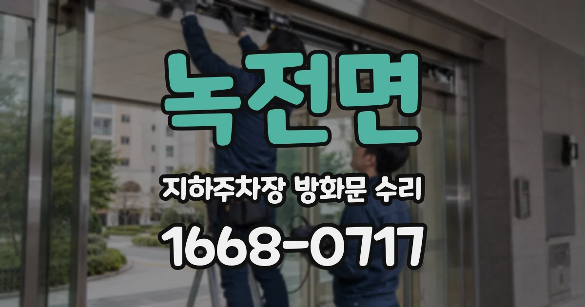녹전면 지하주차장 방화문 수리