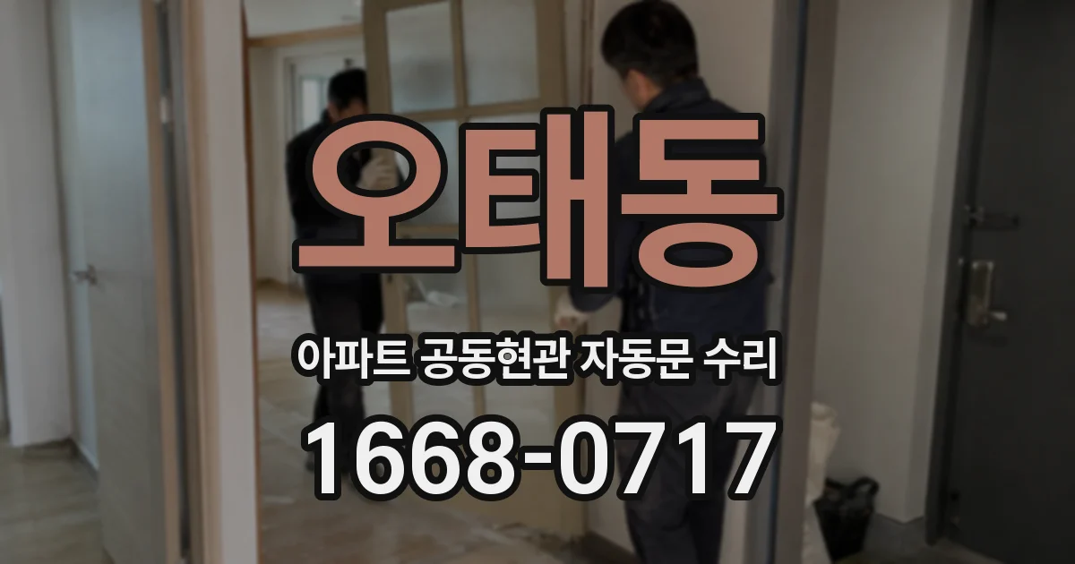 오태동 아파트 공동현관 자동문 수리