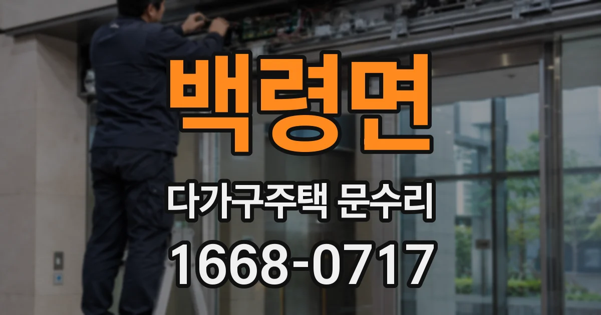 백령면 다가구주택 문수리