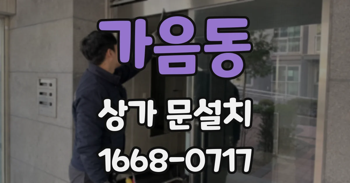 가음동 상가 문설치