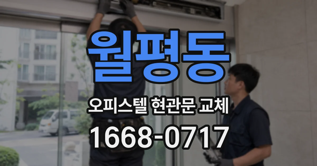 월평동 오피스텔 현관문 교체