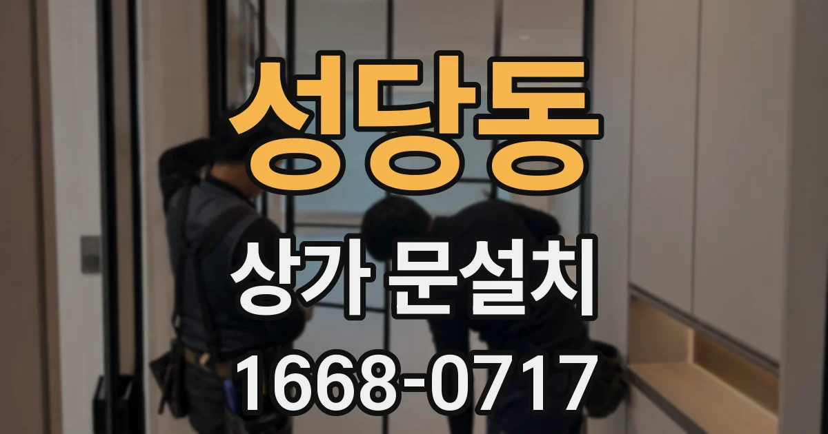 성당동 상가 문설치