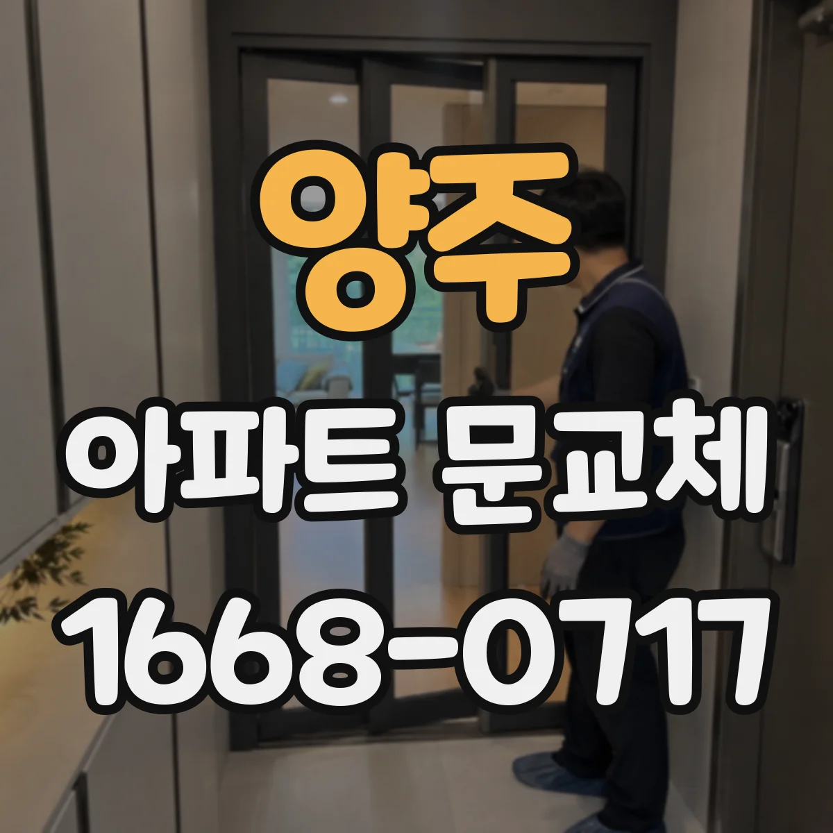 양주 아파트 문교체 현관 방범창과 폴딩도어 비교 포인트