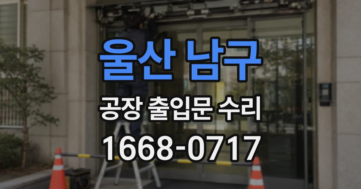 울산 남구 공장 출입문 수리