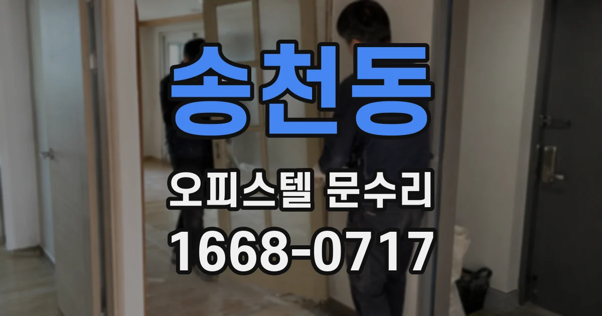 송천동 오피스텔 문수리