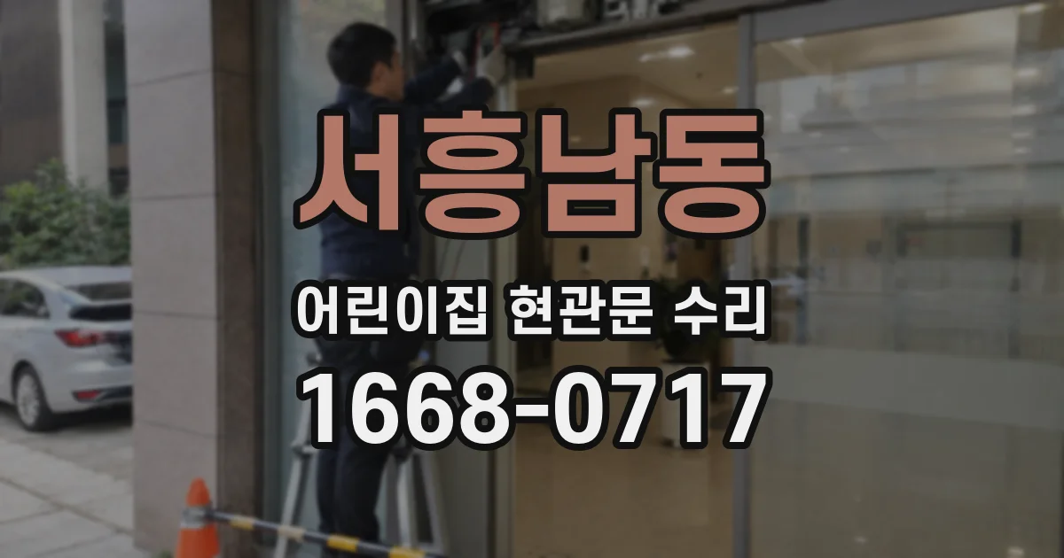 서흥남동 어린이집 현관문 수리