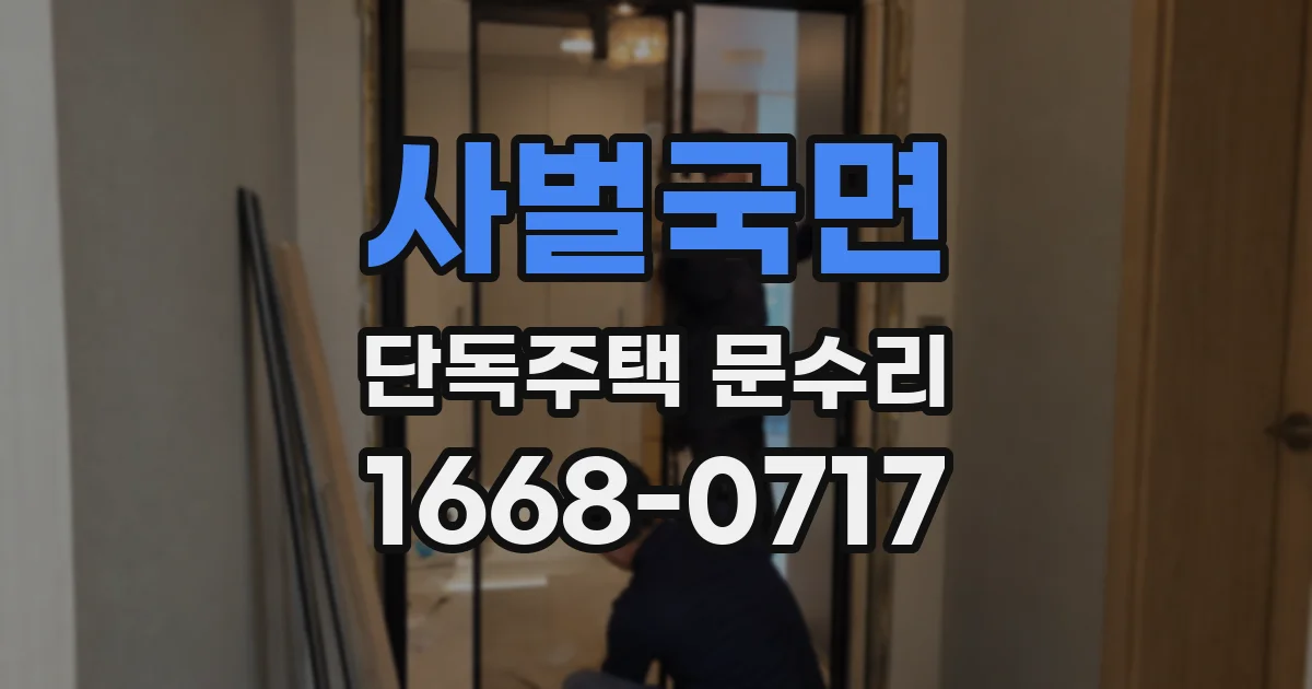사벌국면 단독주택 문수리