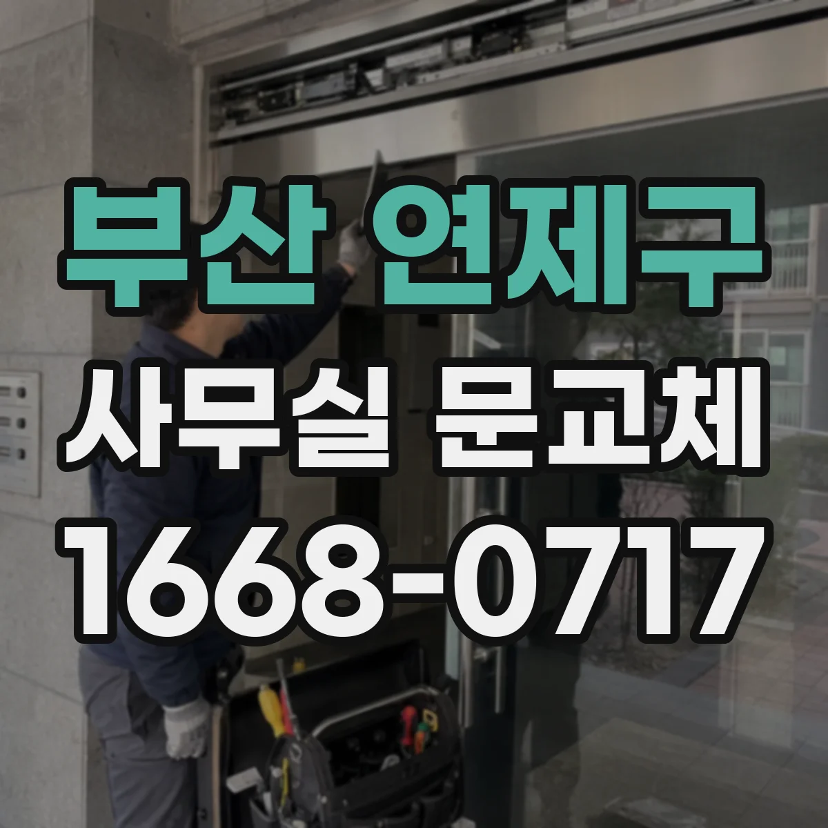 부산 연제구 사무실 문교체 유리문 안전필름 시공 전후 비교 포인트