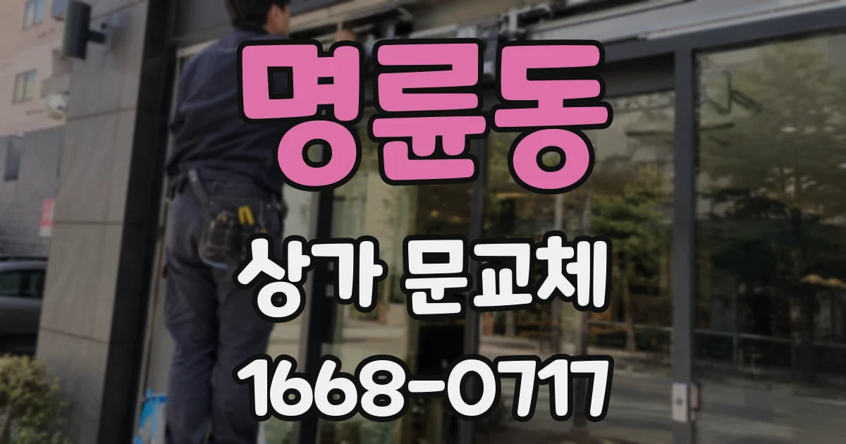 명륜동 상가 문교체