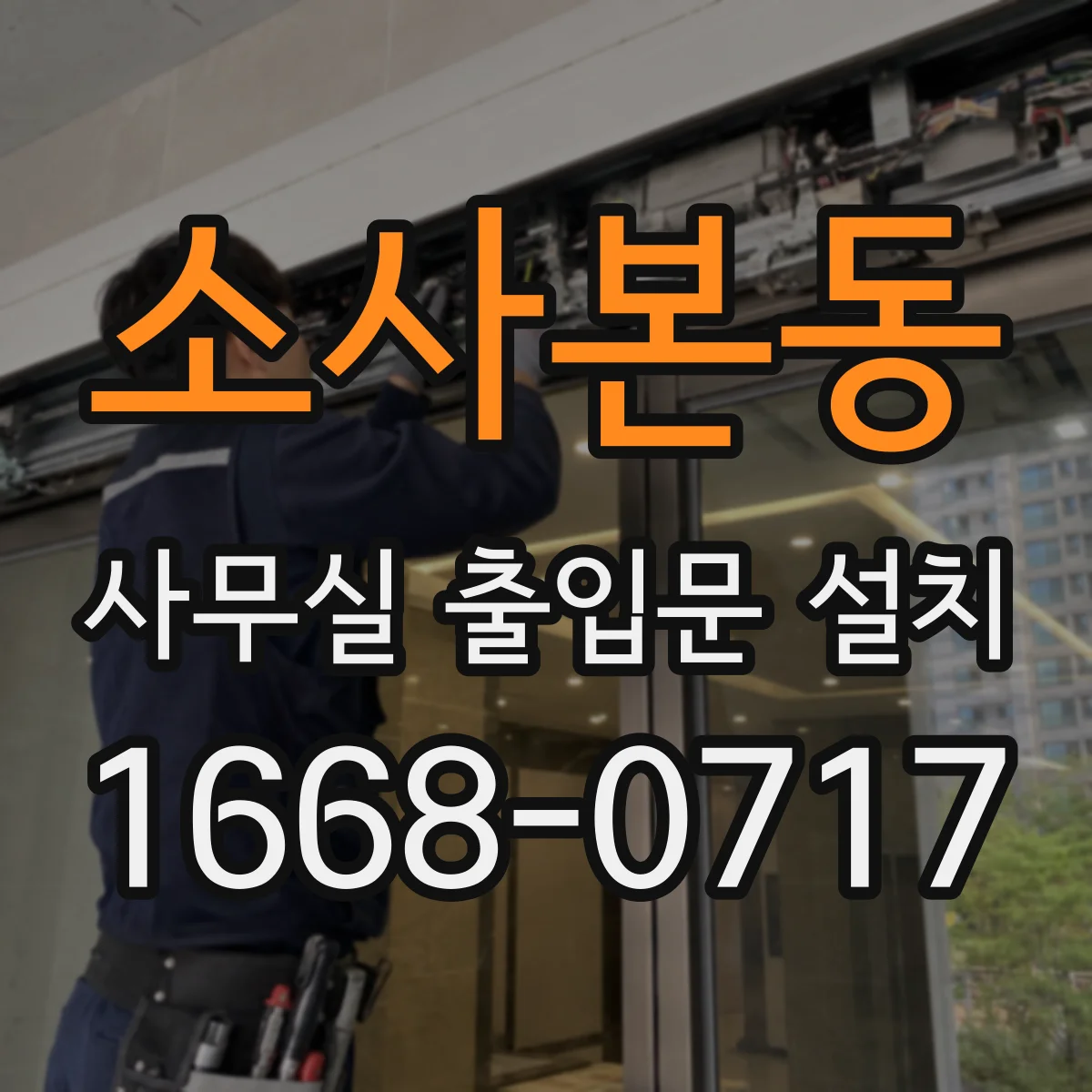 소사본동 사무실 출입문 설치