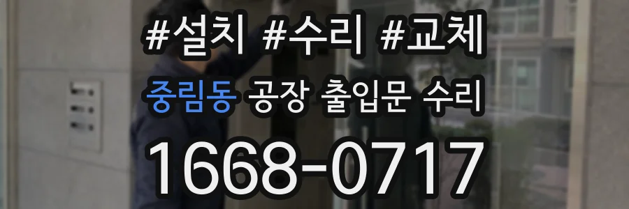 중림동 공장 출입문 수리