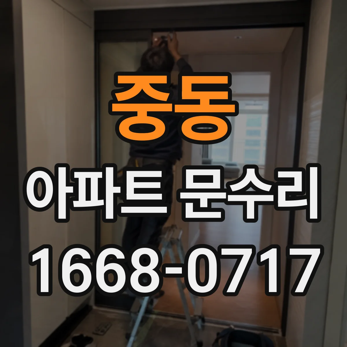 중동 아파트 문수리
