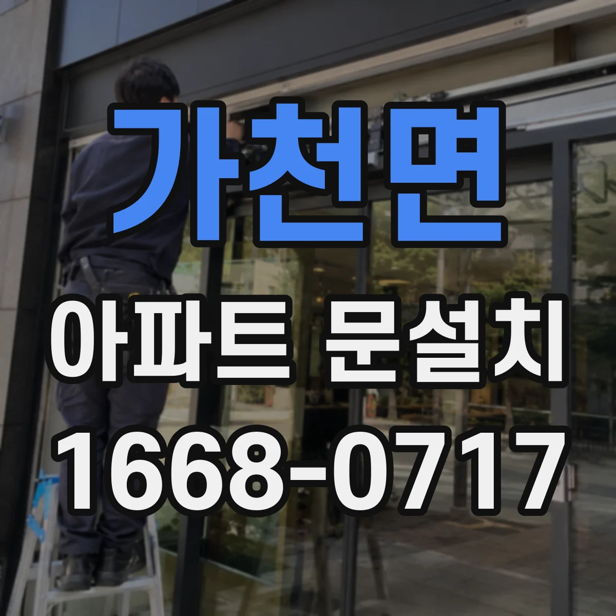 가천면 아파트 문설치