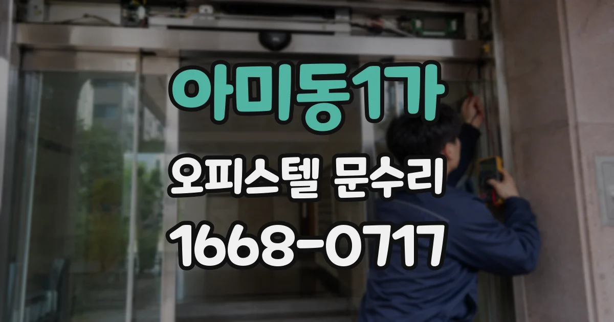 아미동1가 오피스텔 문수리