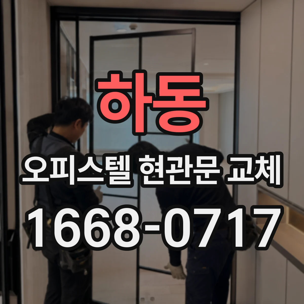 하동 오피스텔 현관문 교체