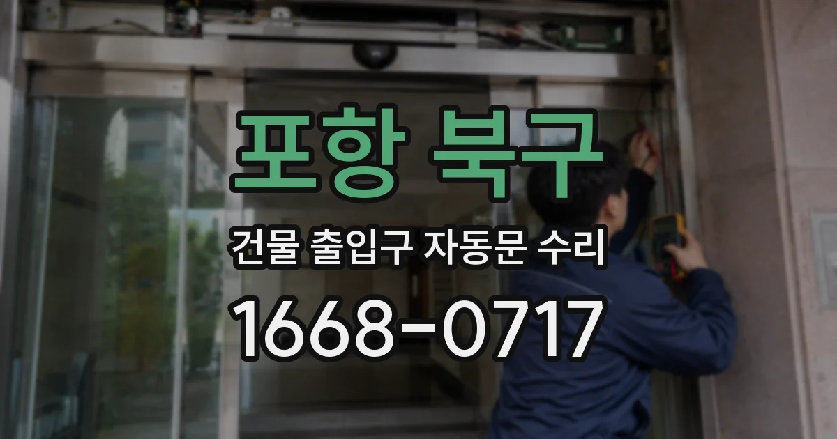 포항 북구 건물 출입구 자동문 수리