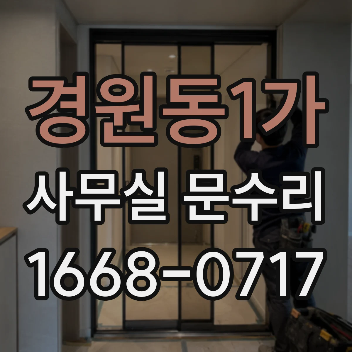 경원동1가 사무실 문수리