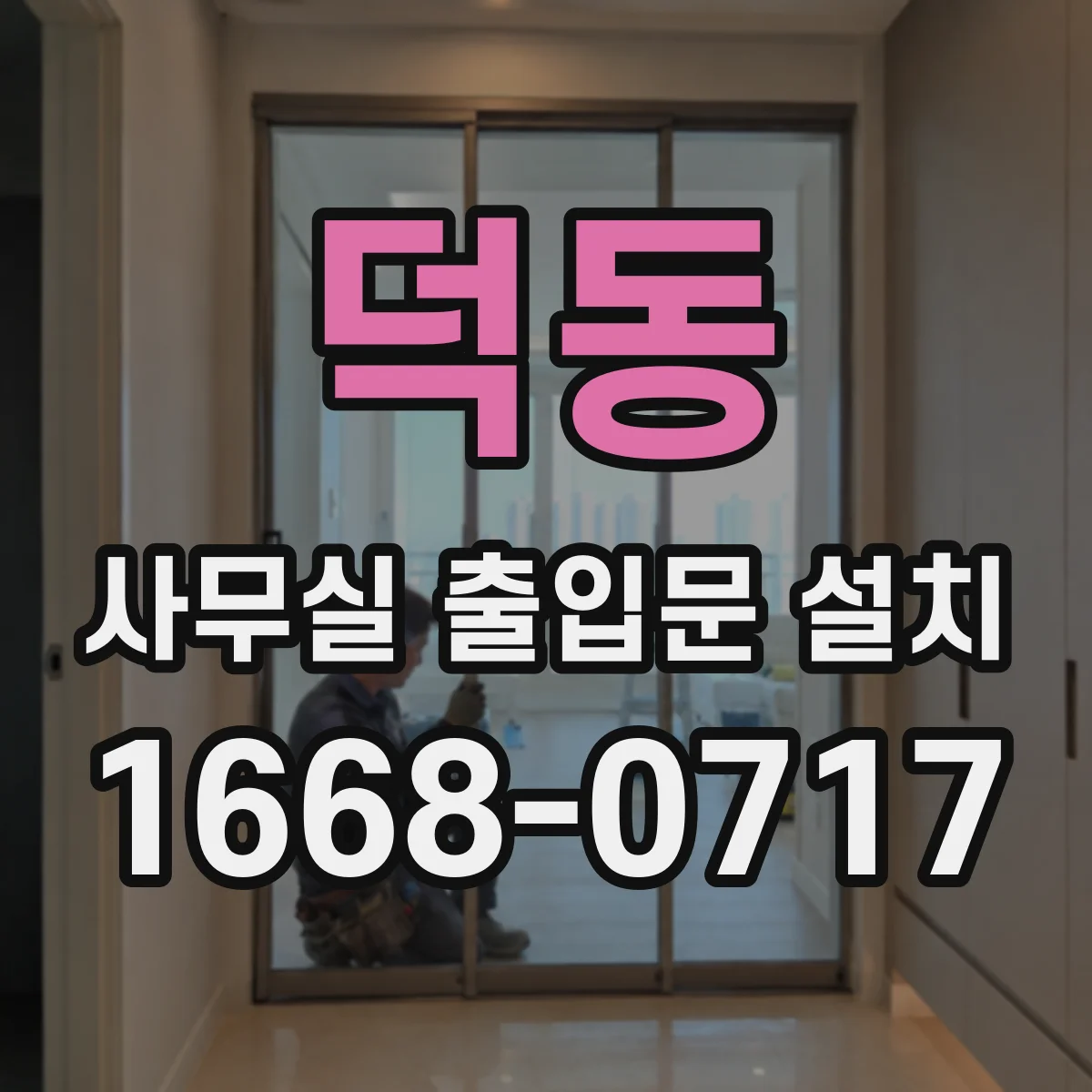 덕동 사무실 출입문 설치