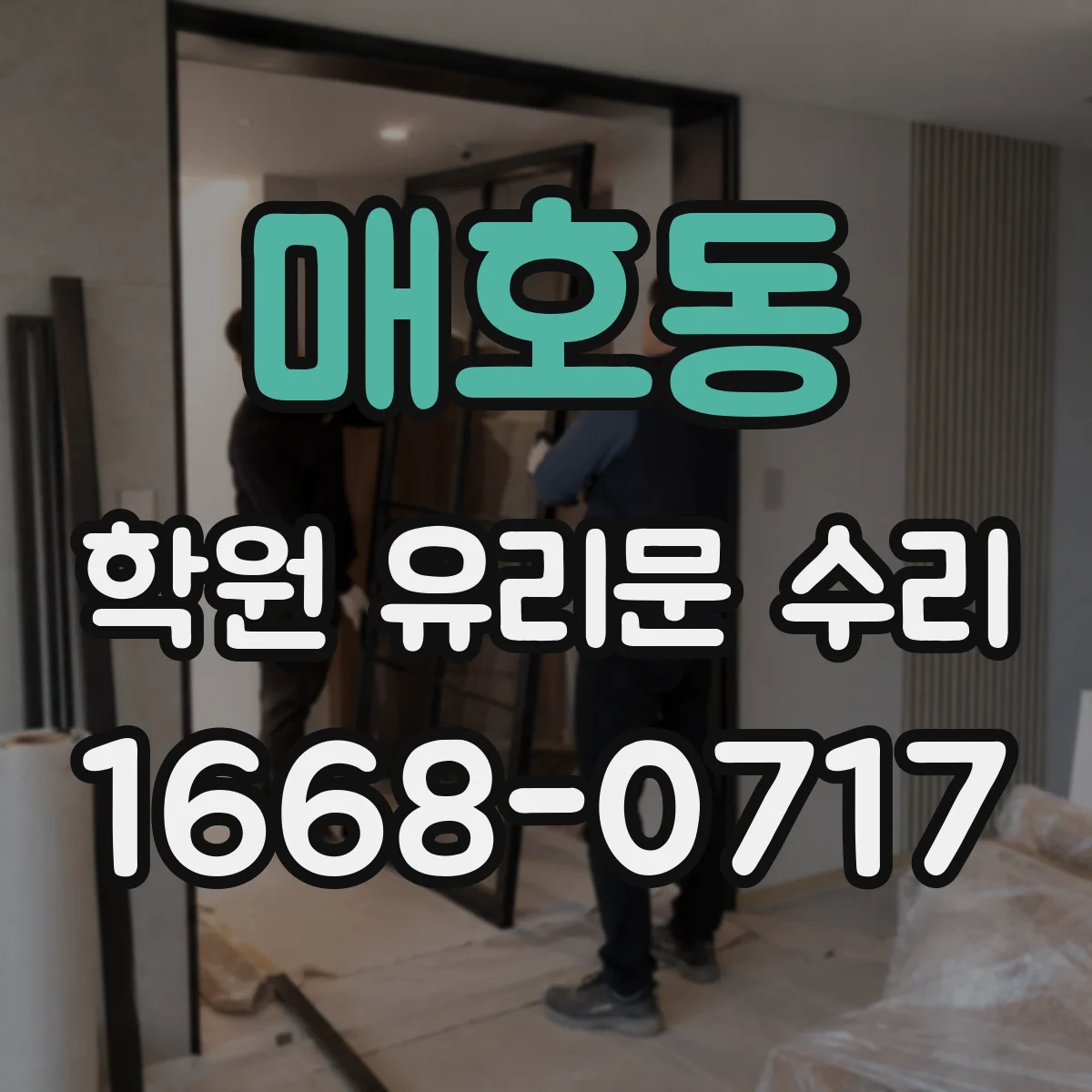 매호동 학원 유리문 수리