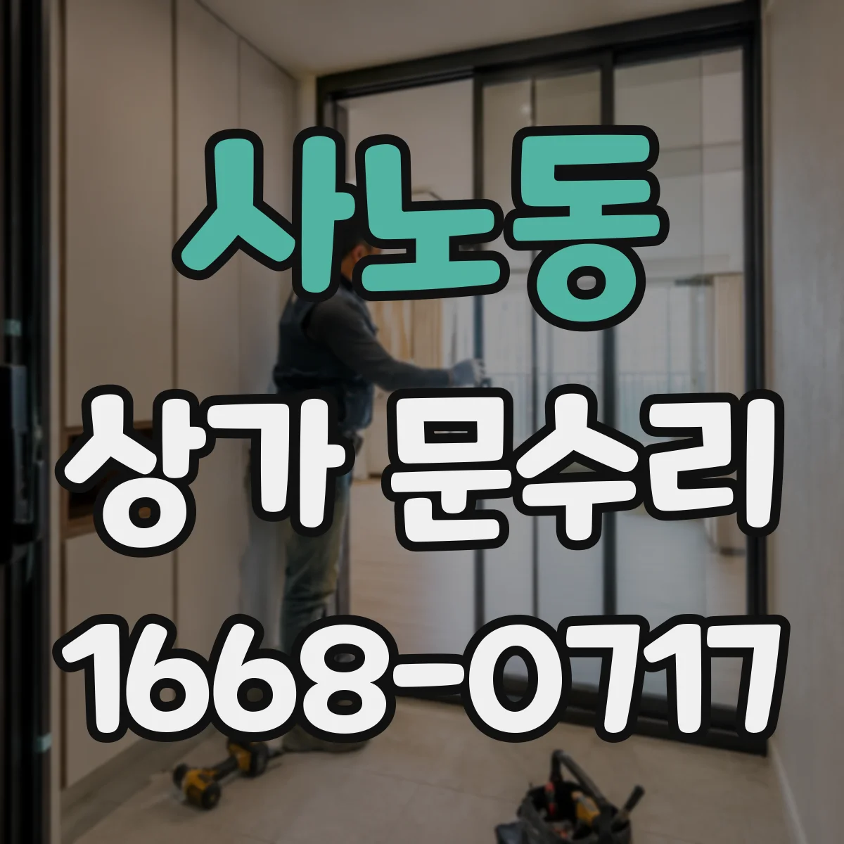 사노동 상가 문수리