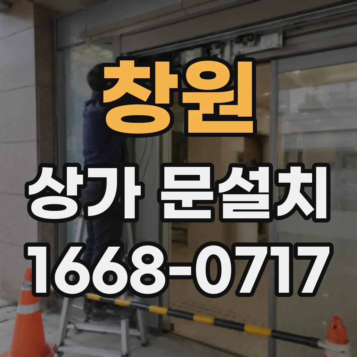 창원 상가 문설치 비상구 문 규격 기준 확인이 먼저