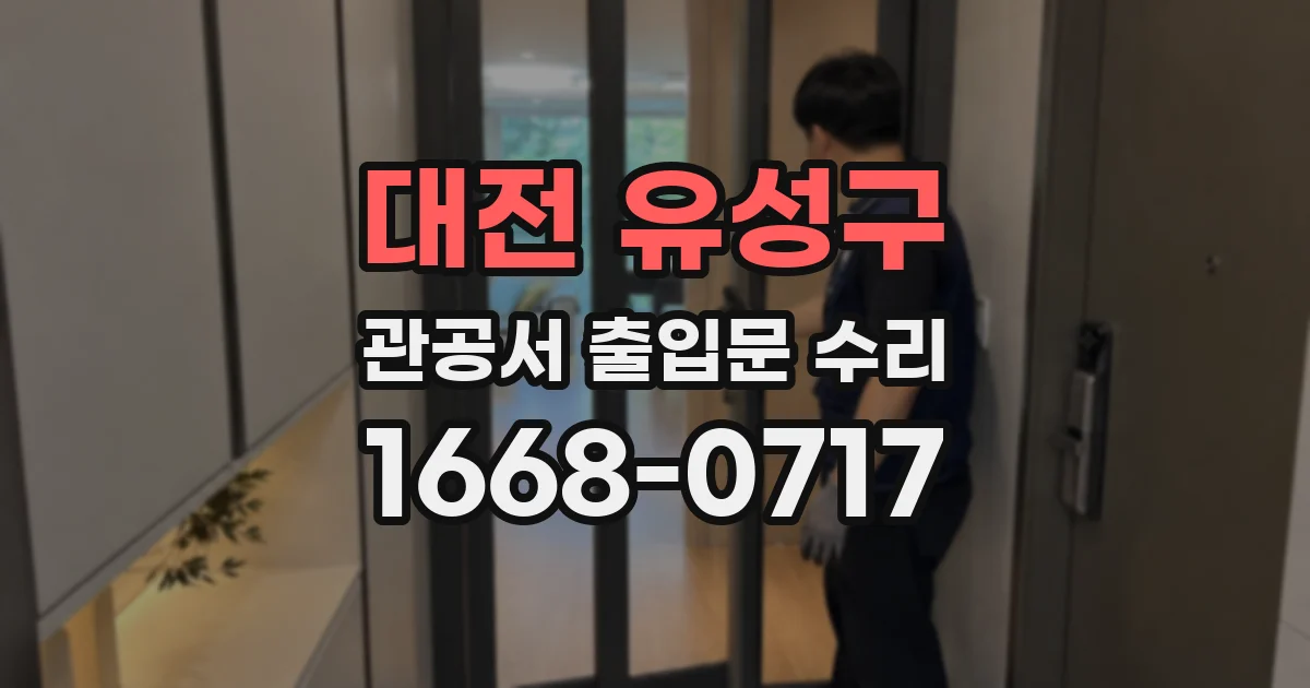 대전 유성구 관공서 출입문 수리