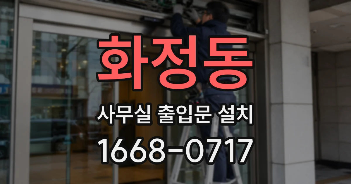 화정동 사무실 출입문 설치