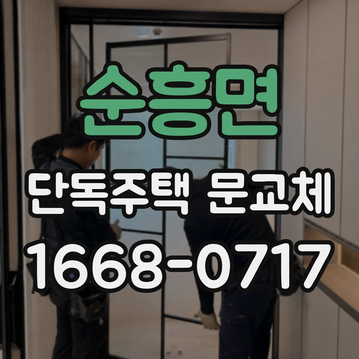 순흥면 단독주택 문교체