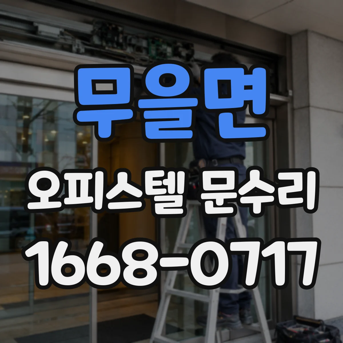 무을면 오피스텔 문수리
