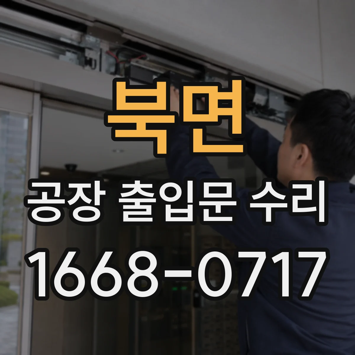 북면 공장 출입문 수리