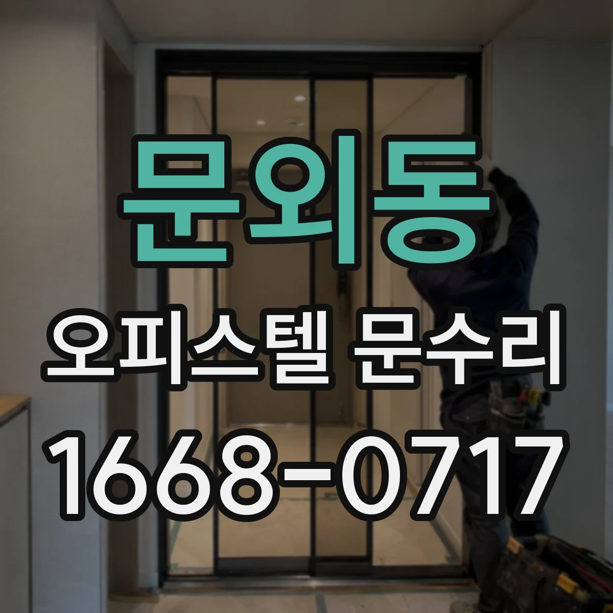 문외동 오피스텔 문수리