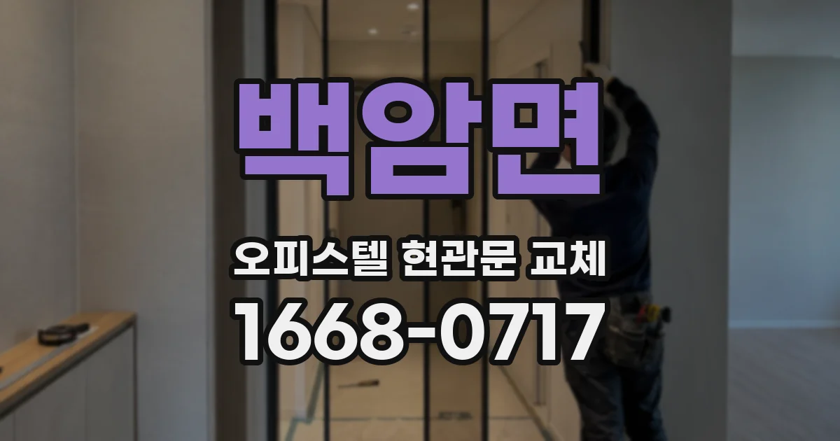 백암면 오피스텔 현관문 교체