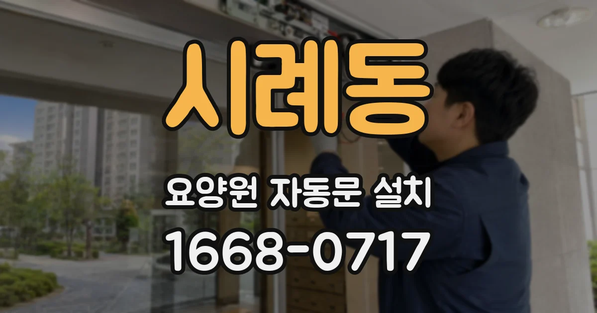 시례동 요양원 자동문 설치